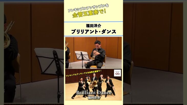 福田洋介/ブリリアント・ダンス【フレキシブルアンサンブルを金管五重奏で！】 #吹奏楽 #吹奏楽コンクール #shorts #trumpet