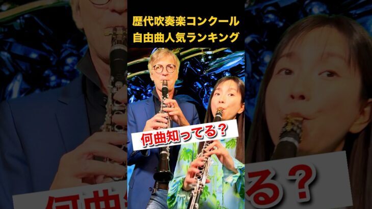【何曲知ってる？】歴代吹奏楽コンクール人気自由曲 【何曲わかったかコメント欄で教えてね】#吹奏楽 #クラリネット #吹奏楽コンクール