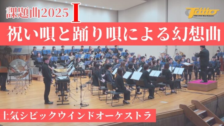 2025年度全日本吹奏楽コンクール課題曲Ⅰ 祝い唄と踊り唄による幻想曲 / 土気シビックウインドオーケストラ