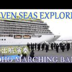 セブンシーズ・エクスプローラー出航演奏　TOHO MARCHING BAND