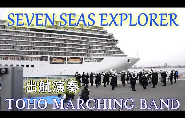 セブンシーズ・エクスプローラー出航演奏　TOHO MARCHING BAND