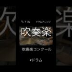 【吹奏楽】『レトロ』🥁#吹奏楽#吹奏楽レトロ#レトロ#吹奏楽コンクール #shorts