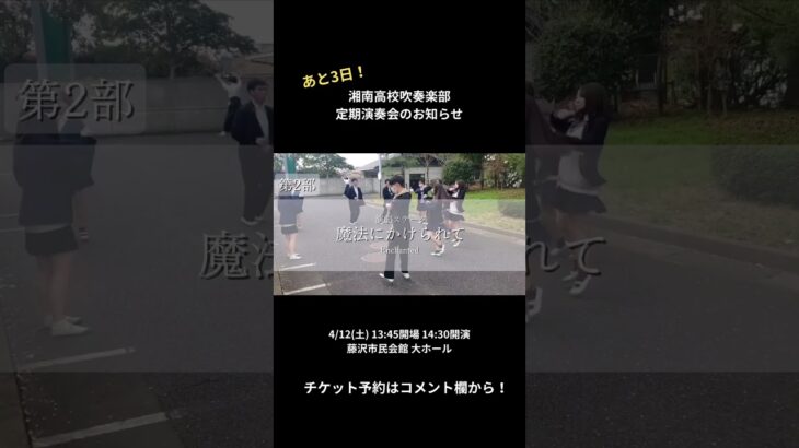 第44回定期演奏会 予告PV【湘南高校吹奏楽部】