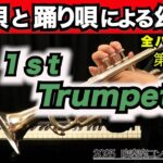 【トランペット1】祝い唄と踊り唄による幻想曲(全日本吹奏楽コンクール2025年度 課題曲Ⅰ)