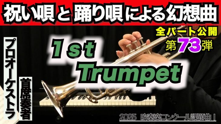 【トランペット1】祝い唄と踊り唄による幻想曲(全日本吹奏楽コンクール2025年度 課題曲Ⅰ)