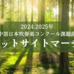 アットサイトマーチ / 中部日本吹奏楽コンクール課題曲A