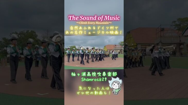 【マーチング】自然あふれるドイツ村であの名作ミュージカル映画！『The Sound of Music』〜Shamrock29〜 #shorts