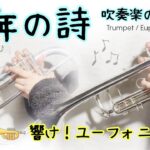 一年の詩 〜吹奏楽のための【響け！ユーフォニアム】無伴奏トランペット / ユーフォニアム soli