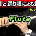 【フルート 】祝い唄と踊り唄による幻想曲（全日本吹奏楽コンクール2025年度 課題曲Ⅰ）