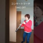 【Oboe】#コンサートマーチTakeoff #吹奏楽コンクール課題曲 #オーボエ #吹奏楽 #WindOrchestra