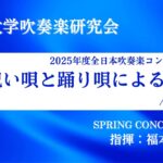 2025年度 全日本吹奏楽コンクール課題曲Ⅰ 祝い唄と踊り唄による幻想曲 / 杉山義隆