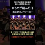 かもめが翔んだ日／渡辺 真知子【旭川明成高校吹奏楽部】【アバンギャルディ】【定期演奏会2024】【ヒットメドレー（partⅡ:令和～ダンスチューン）】【笑ってコラえて！吹奏楽の旅2025】