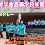 ヒットメドレー　浜松修学舎高等学校吹奏楽部　アクトでやらまいか浜松祭　2025年5月3日　サンクンプラザ