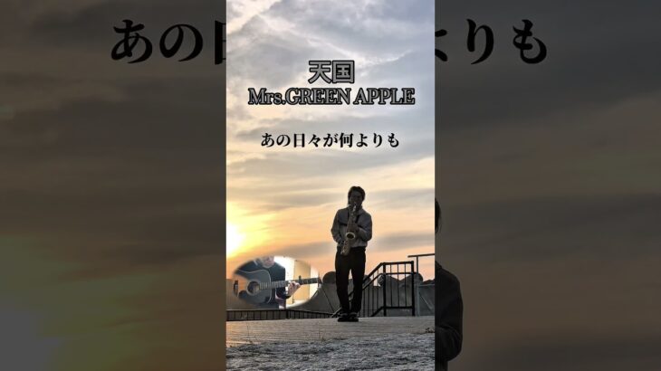 天国 Mrs.GREEN APPLE サビをサックスで吹いてみたに、ギター入れてみた#サックス #ミセス #吹奏楽 ……蛇足かなぁ………