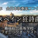 2024 全日本吹奏楽コンクール 幕張総合高等学校シンフォニックオーケストラ部 『スペイン狂詩曲』