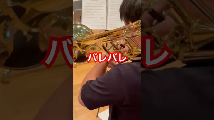 吹奏楽楽器の中で1番コソ練が目立つヤツ【四街道吹奏楽団】 #吹奏楽あるある