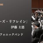 マーチ「メモリーズ・リフレイン」（伊藤 士恩） 2025年度全日本吹奏楽コンクール課題曲 指揮:若林 義人　大津シンフォニックバンド