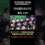 川の流れのように／美空 ひばり【旭川明成高校吹奏楽部】【定期演奏会2024】【ヒットメドレー（partⅠ:昭和～平成）】【笑ってコラえて！吹奏楽の旅2025】