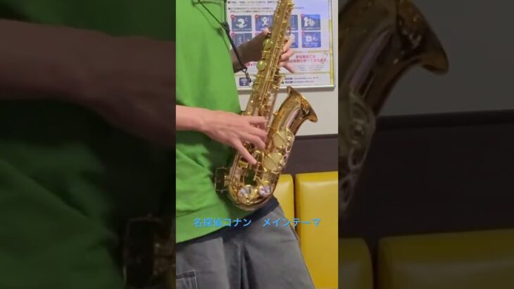 名探偵コナン メインテーマ アルトサックス #吹奏楽 #サックス#saxophone