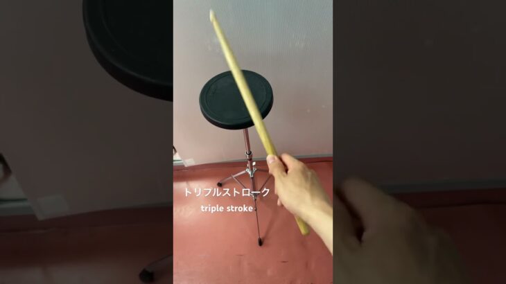 「打楽器の基礎練習」トリプルストローク/triple stroke#ドラム #打楽器 #吹奏楽 #スネア #小太鼓   #マーチング #snaredrum #drums #percussion