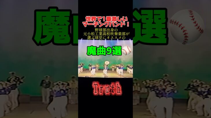 【マーチング】小松工業高校マーチングバンドが選ぶ魔曲#野球応援#甲子園#吹奏楽#ブラスバンド#阪神#巨人#高校野球#プロ野球#滋賀学園#演奏#海外の反応#大阪桐蔭#京都橘#コンサート#ライブ#live