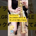 ライラック(Mrs.GREEN APPLE)をサックスで吹いてみた！(伴奏：歌っちゃ王) #サックス #吹奏楽 #女子 #新人vtuber
