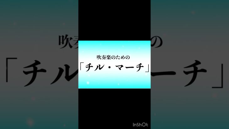 Chill March for wind music #吹奏楽