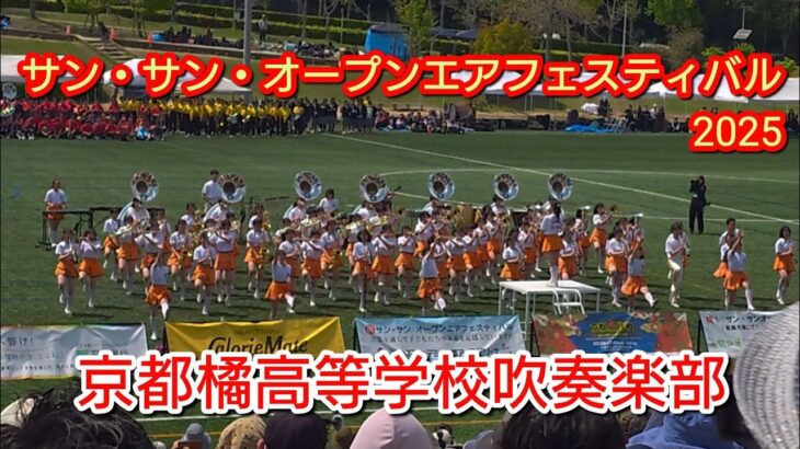 京都橘高校吹奏楽部「サン・サン・オープンエアフェスティバル2025」2025.04.29