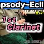 【クラリネット1】Rhapsody〜Eclipse（全日本吹奏楽コンクール2025年度 課題曲Ⅳ）