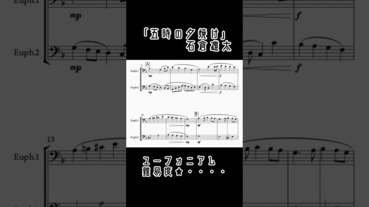 「五時の夕焼け」石倉雄太#作曲 #楽譜 #music #アンサンブル #吹奏楽 #クラシック #ユーフォ #ユーフォニアム #euphonium #石倉作品集