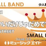 かわいいだけじゃだめですか？／CUTIE STREET《少人数吹奏楽》