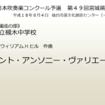 セント・アンソニー・ヴァリエーション（柴田町立槻木中学校）