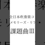 課題曲Ⅲ【マーチ メモリーズ・リフレイン】Clarinet 1th 2nd 3rd 2025年全日本吹奏楽コンクール 伊藤士恩