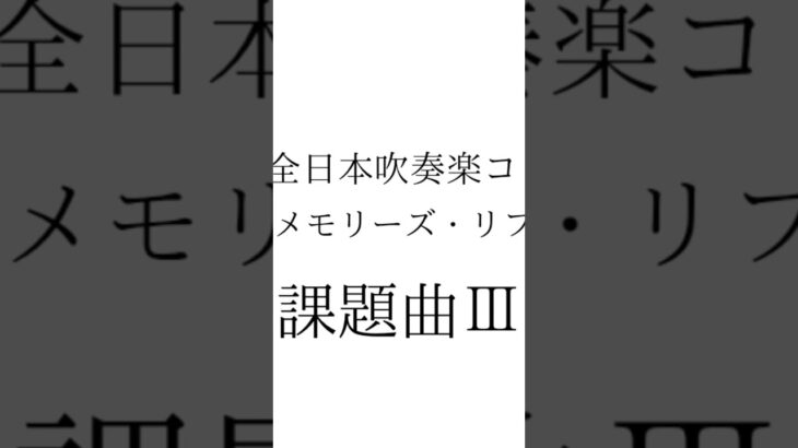 課題曲Ⅲ【マーチ メモリーズ・リフレイン】Clarinet 1th 2nd 3rd 2025年全日本吹奏楽コンクール 伊藤士恩