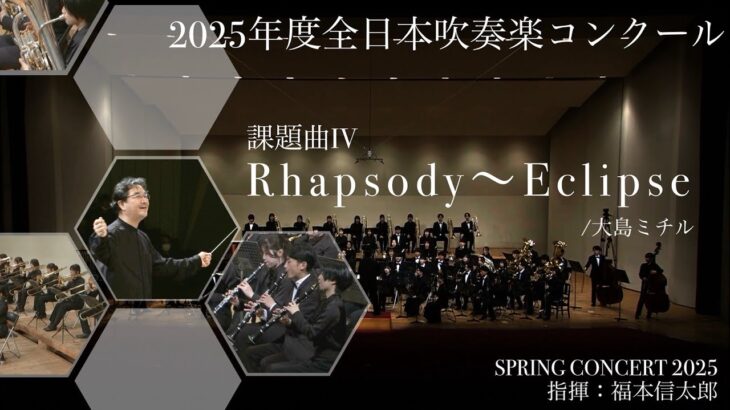 【東海大学吹奏楽研究会】2025年度 全日本吹奏楽コンクール課題曲IV　Rhapsody〜Eclipse /大島ミチル