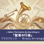 【吹奏楽アレンジ】聖者の行進（聖者が街にやってくる）