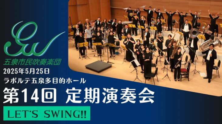 Let’s　Swing!!　～2025年五泉市民吹奏楽団第14回定期演奏会～