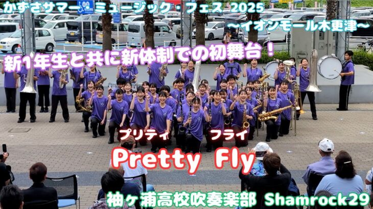 【マーチング】Pretty Fly / 袖ヶ浦高校吹奏楽部 Shamrock29 ～かずさサマー・ミュージック・フェス 2025～