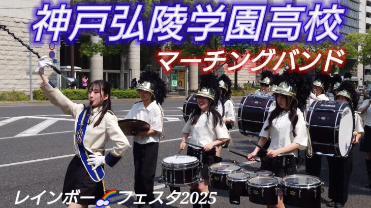 神戸弘陵学園高校マーチングバンド レインボー🌈フェスタ2025 音源、ポータブルレコーダー、画像、アクションカメラ