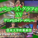 ジャパニーズ・グラフィティ XV/アニメヒロイン・メドレー/星出尚志 編曲/信州大学吹奏楽団
