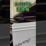 たなばた　The Seventh Night of July　#酒井格 作曲　#吹奏楽　#brassband   #ピアノ #piano #弾いてみた #アレンジカバー