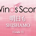明日も / SHISHAMO