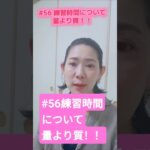 #56 練習時間について量より質！ #吹奏楽 #管楽器 #clarinet #クラリネット奏者 #クラリネット講師 #クラリネットレッスン　#クラリネット教室　#clarinet #クラリネット
