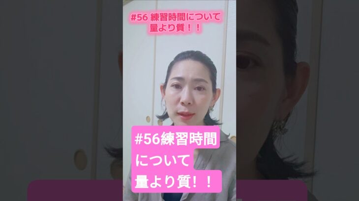 #56 練習時間について量より質！ #吹奏楽 #管楽器 #clarinet #クラリネット奏者 #クラリネット講師 #クラリネットレッスン　#クラリネット教室　#clarinet #クラリネット
