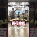 #ロケット楽譜を吹いてみた🚀 #吹奏楽 #百花繚乱 #2025上半期ヒットメドレー #近畿大学附属高等学校 #ロケットミュージック