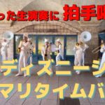 【4K撮影】神がかった生演奏に拍手喝采！東京ディズニーシー・マリタイムバンド＠ミラコスタ-2025.07- Tokyo DisneySea Maritime Band