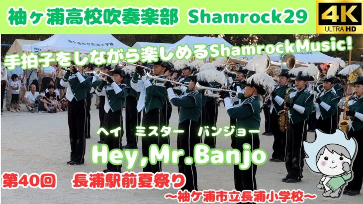 【マーチング】Hey,Mr.Banjo / 袖ヶ浦高校吹奏楽部 Shamrock29 ～第40回 長浦駅前夏祭り～