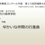 《課題曲D》ゆかいな仲間の行進曲(宮城県古川高等学校)