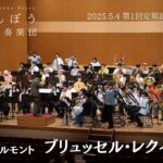 【めんぼうブラス】B.アッペルモント – ブリュッセル・レクイエム | B.Appermont – A Brussels Requiem【第1回定期演奏会】