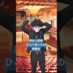 美女と野獣ひとりぼっちの晩餐会　指揮カラオケ　吹奏楽　orchestra